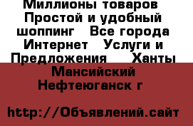 Миллионы товаров. Простой и удобный шоппинг - Все города Интернет » Услуги и Предложения   . Ханты-Мансийский,Нефтеюганск г.